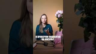 Проверяю пациентку на инсульт️