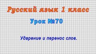 Русский язык 1 класс (Урок№70 - Ударение и перенос слов.)