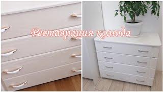 DIY/Покраска комода/как снять плёнку ПВХ /как обновить мебель