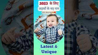 Short Names for Boy Hindu | छोटे नाम लड़कों के लिए 2023 #hindu #shorts #short #babyboy