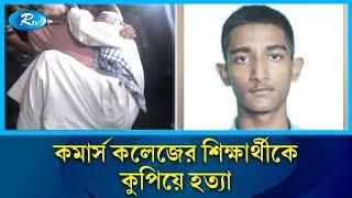 সহপাঠী রাজিনের বাসায় কলেজ শিক্ষার্থীকে কু'পি'য়ে হ'ত্যা | Student  | Rtv News