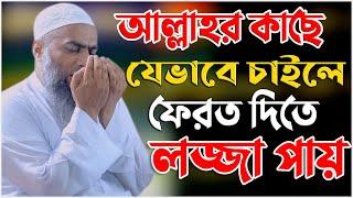 আল্লাহর কাছে যেভাবে চাইলে ফেরত দিতে লজ্জা পায় || মুফতি মুস্তাকুন্নবী কাসেমী || Mufti Mustakunnabi