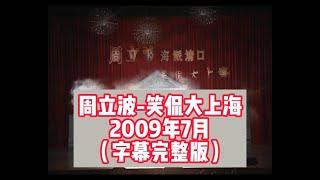 【字幕完整版】周立波-笑侃大上海-2009年7月