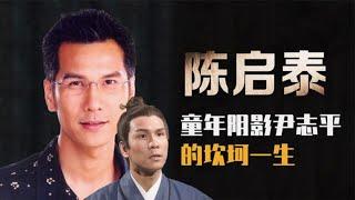 和周星驰同台PK，因叶璇和绯闻绝缘，陈启泰人生比“尹志平”坎坷 | 阿欢的名单