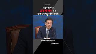 더불어민주당, 금투세 폐지 동의 |현재 주식시장 너무 어려워 | 이재명 더불어민주당 대표