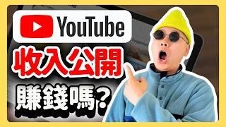 影片收入公開！300萬播放的影片在Youtube能賺多少美金？