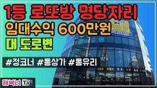 [통상가매매]강력추천 /대로변 정코너 건물매매/명당자리 월600만원 수익률