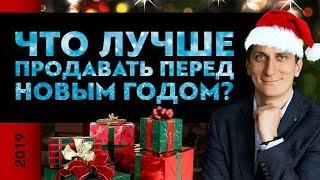 Что лучше продавать перед новым годом? | Александр Федяев