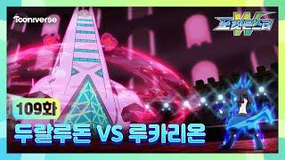 [포켓몬스터W] 109화 하이라이트 | 최종승부! 두랄루돈 VS 루카리온 | 매주 수요일 저녁7시 방송 | 투니버스에서 본방사수! 