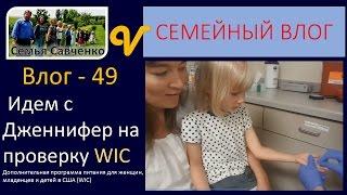 Идем с Дженнифер на проверку WIC влог 49-программа питания многодетная семья Савченко