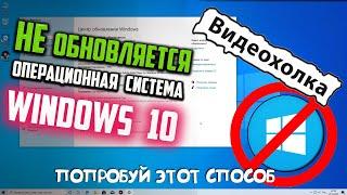 Как исправить - не обновляется Windows 10 (простой способ)