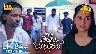 Ralla Weralata Adarei - රැල්ල වෙරළට ආදරෙයි | Episode 847 | 2024-11-19 | Hiru TV