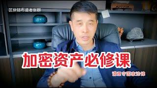 区块链加密资产必修：认知，改变，提升