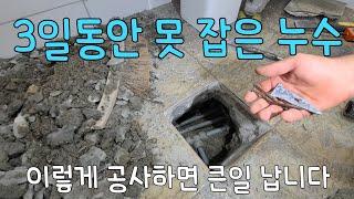 255회.  3일동안 못 잡은 어려운 누수  (수원누수현장)