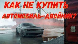 Как не купить автомобиль-двойник/ Адвокат Потапенко