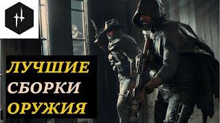 Что взять НОВИЧКУ? ЛУЧШИЕ сборки оружия в Hunt: Showdown 2022