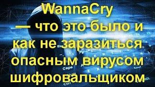 WannaCry — что это было и как не заразиться опасным вирусом шифровальщиком