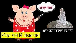 गोगल गाय नि पोटात पाय  | अंधश्रद्धा पसरवन बंद करा   #reactionvideo