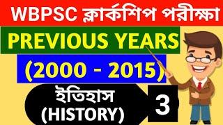 WBPSC CLERKSHIP EXAM Previous Years Question 2000 - 2015 l #WbpscClerkship Previous years l History