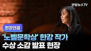 [현장연결] '노벨문학상' 한강 작가…수상 소감 발표 현장 / 연합뉴스TV (YonhapnewsTV)