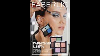 Каталог FABERLIC 14/2024 (23.09 - 06.10) Беларусь