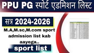 पाटलिपुत्र यूनिवर्सिटी पीजी स्पोर्ट एडमिशन 2024 l ppu pg sport admission list kab aayega