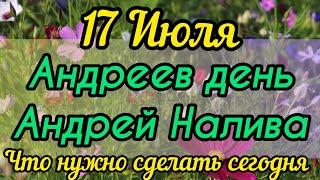 17 июля Народный праздник Андреев день, Андрей Налива, что нужно сделать