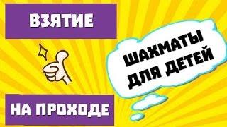 ВЗЯТИЕ или БОЙ НА ПРОХОДЕ пешки в шахматах. Обучающие видео уроки в шахматы для детей