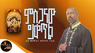  "ምስጋናው ይቀጥል " |  ሊቀ መዘምራን ቴዎድሮስ ዮሴፍ @-mahtot