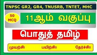 11TH TAMIL IMPORTANT QUESTIONS TEST , SGT EXAM , MHC , TET EXAM, TNUSRB EXAM , GROUP 2/2A EXAM