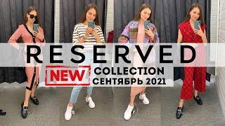 ШОПИНГ ВЛОГ | RESERVED НОВАЯ ОСЕННЯЯ КОЛЛЕКЦИЯ 2021 | LADY LINDA