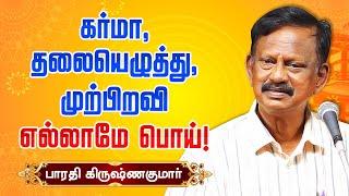 கர்மா, தலையெழுத்து, முற்பிறவி எல்லாமே பொய்! Bharathi Krishnakumar best speech | Motivational Speech