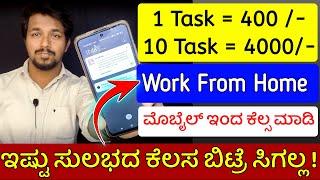 ಇನ್ಮೇಲೆ ಮನೆಯಿಂದಲೇ ಹಣಗಳಿಸಿ, 14000 ರೂ ಬಂತು ! | Work From Home Job Kannada 2024 | Online Earning Method