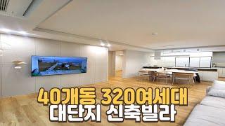 [번호1376] 신현동 320세대 대단지 신축빌라