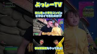 【フォートナイト】初心者と小学生コンビはビクロイできたのか!? #Shorts