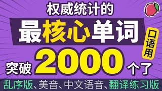 你突破了最核心的2000个英语口语单词了吗？（乱序、翻译练习、带中文音频、美音版）3000英文单词系列2 Vocabulary Building in English | English Words