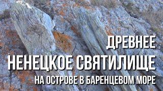 Древнее ненецкое святилище на острове в Баренцевом море
