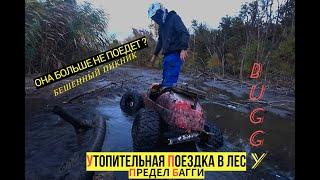 Утопили БАГГИ в реке! - Дальняк через Щепкинский лес