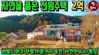 강원도 홍천 2억대 전원주택 급매물 소액 소형 전원주택 매매 싼 저렴한 전원주택 급매 3억 이하 미만 세컨하우스 별장 귀농 귀촌 텃밭 주말농장 주택 계곡 인근 조망 좋은 전원주택