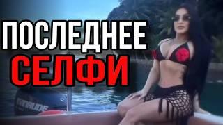 11 Самых УЖАСАЮЩИХ кадров перед Смертью...