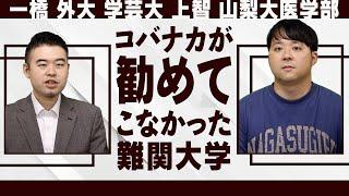 コバナカがあまり勧めてこなかった難関大学