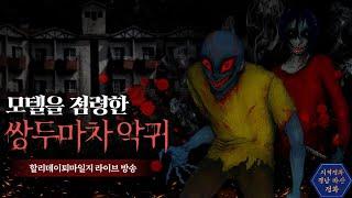 [할리데이 퇴마일지] 폐모텔을 점령한 쌍두마차 악귀#자살귀#원혼귀#폐모텔