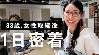 【1日密着】IT企業30代女性役員のリアルな一日