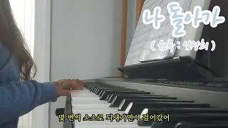 임정희 (Lim Jung Hee) - 나 돌아가  (COVER by 현주)