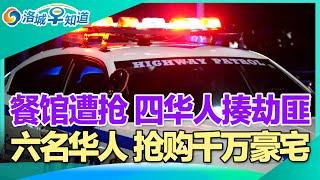 4名华人怒揍劫匪 被警方逮捕!被美国遣返者 有望获合法身份!老外怼华人工程师 加班做出一坨“屎”!6名华人抢购千万豪宅!房贷利率新高 年底前跌不了!洛杉矶一夜入秋! I洛城早知道20241029