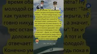 Весёлые пилоты и загадка про вес самолёта ️ #юмор #смехпродлеваетжизнь #мем #shorts