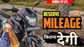 Honda Sp 125 Bs6 Reserve Mileage Test 2024 | Shocking Result | कितना देगी ?