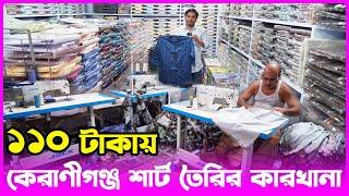 কেরাণীগঞ্জ শার্ট তৈরির কারখানা। shirt making factory in bd 2024 | amintv