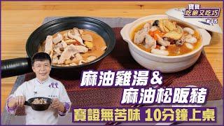 麻油雞湯&麻油松阪豬 | 寶證無苦味 10分鐘上桌【寶寶吃飽又吃巧】