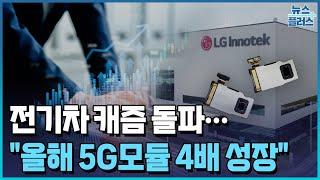 전기차 캐즘 돌파…LG이노텍, 5G모듈 10조 공략/한국경제TV뉴스